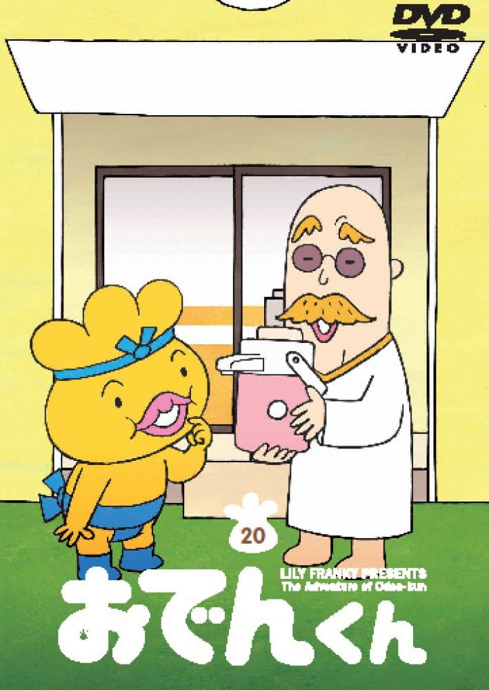 おでんくんページ Amazon.co.jp: リリー・フランキー PRESENTS おでんくん(20
